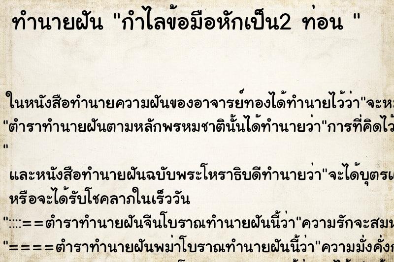 ทำนายฝันทำนายฝันกำไลข้อมือหักเป็น2ท่อน